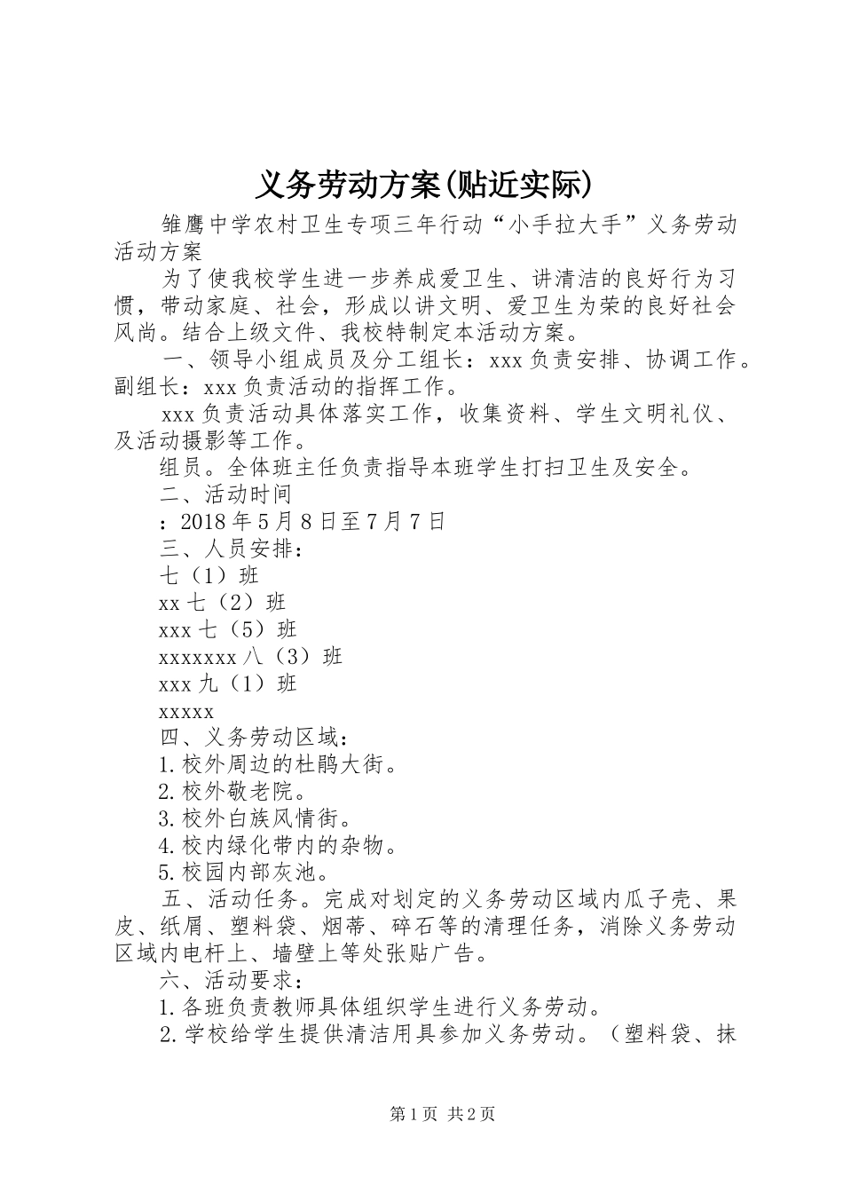 义务劳动方案(贴近实际)_第1页