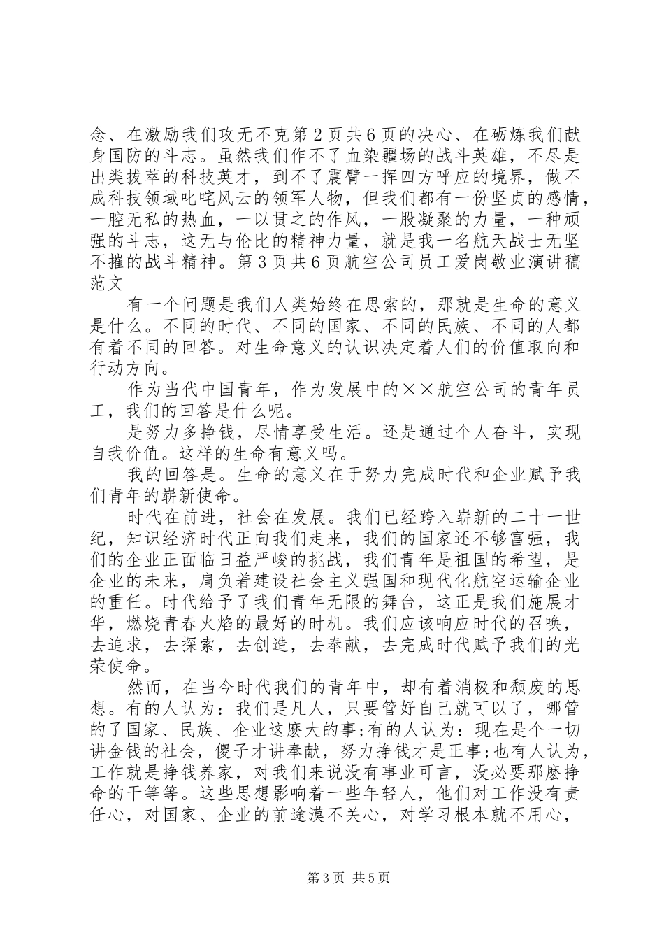 航空公司机务工作者爱岗勤敬业演讲稿范文_第3页