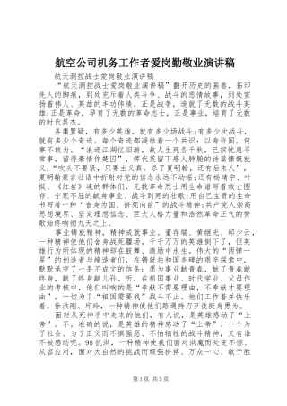 航空公司机务工作者爱岗勤敬业演讲稿范文