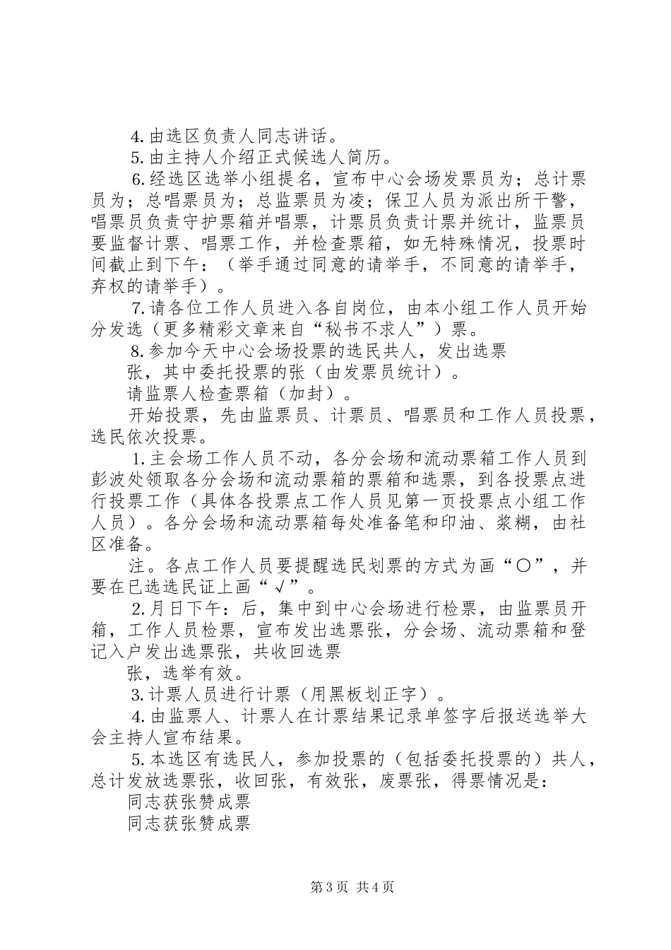 人大选举第选区选举日工作方案_第3页
