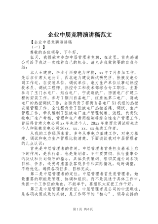 企业中层竞聘演讲稿