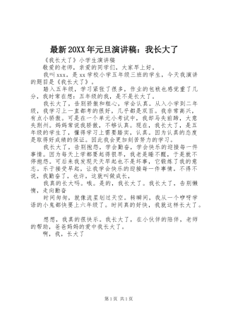 最新20XX年元旦演讲范文：我长大了