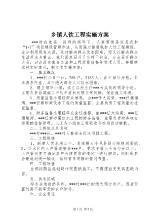 乡镇人饮工程实施方案