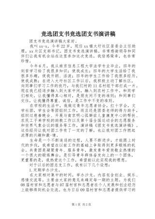 竞选团支书竞选团支书演讲稿范文