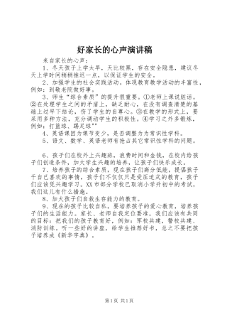 好家长的心声演讲稿范文