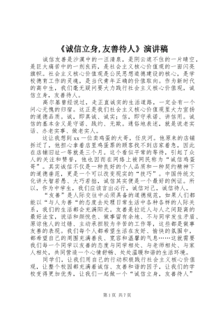 《诚信立身,友善待人》演讲稿范文