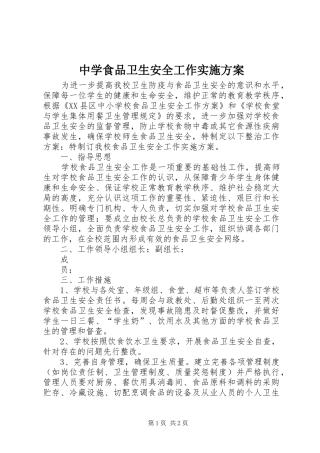 中学食品卫生安全工作实施方案