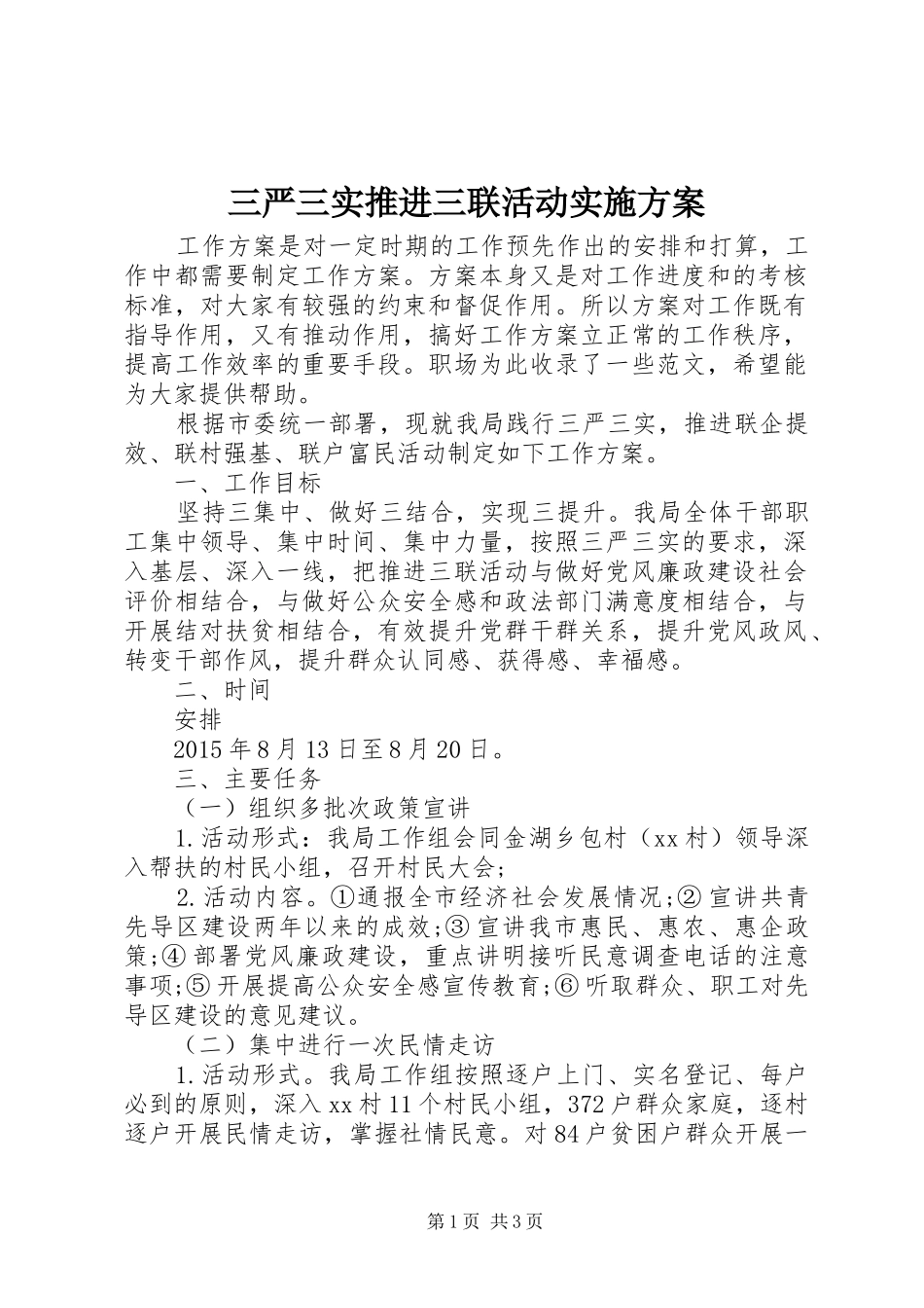 三严三实推进三联活动实施方案_第1页