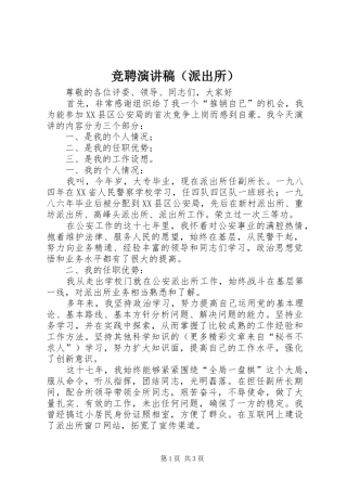 竞聘演讲稿范文（派出所）