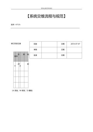 ERP系统交维流程与规范(DOC44页)
