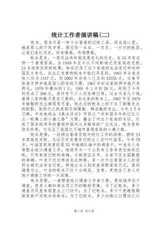 统计工作者演讲稿范文(二)
