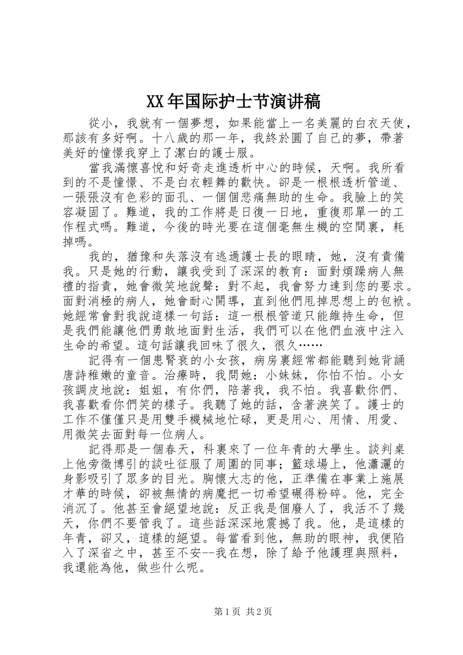 XX年国际护士节演讲稿范文_第1页