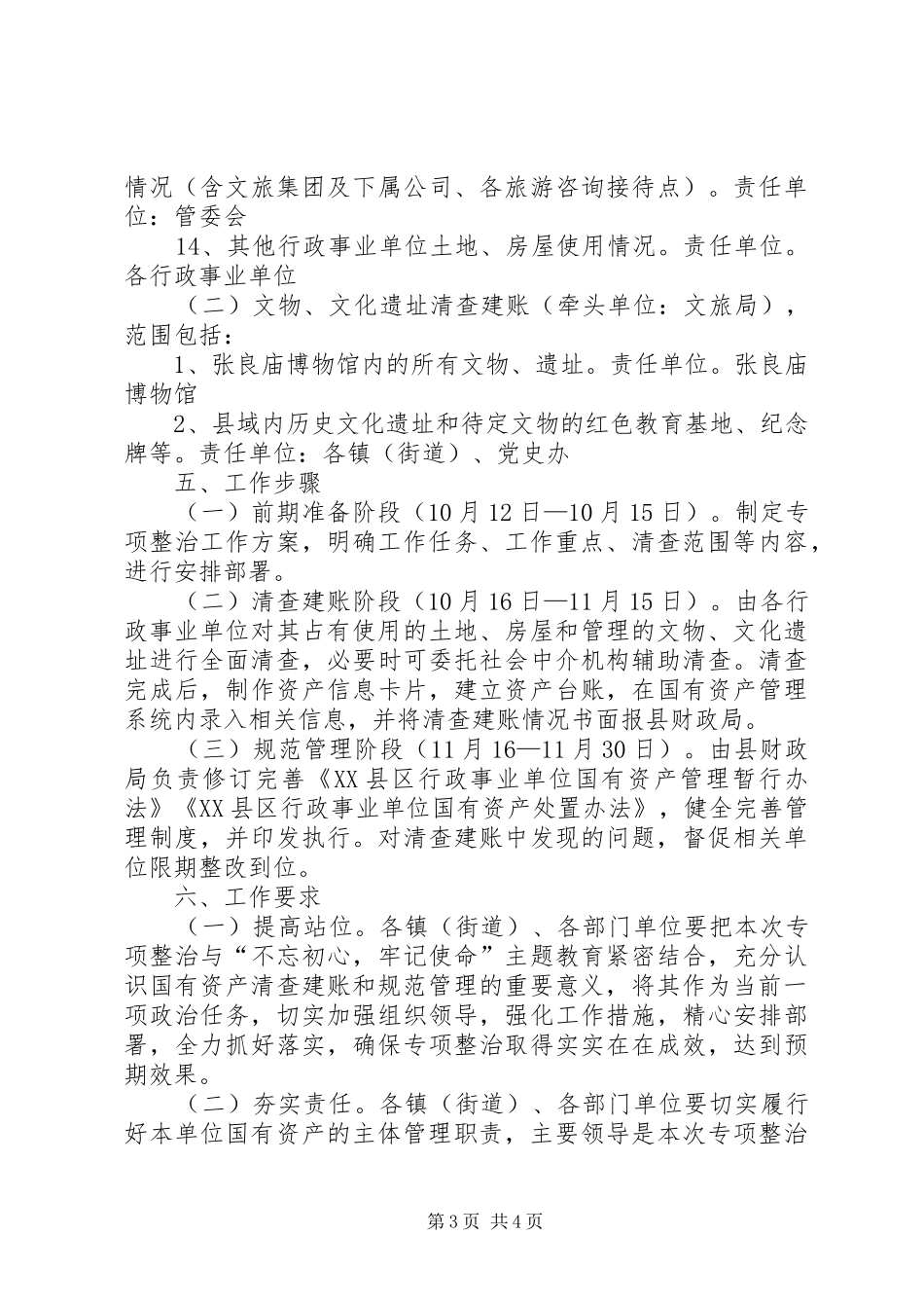 全县国有资产清查建账和规范管理专项整治工作方案_第3页