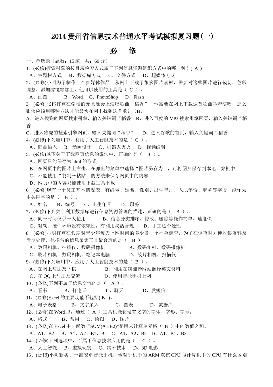 XXXX年贵州省信息技术普通水平考试模拟复习题_第1页