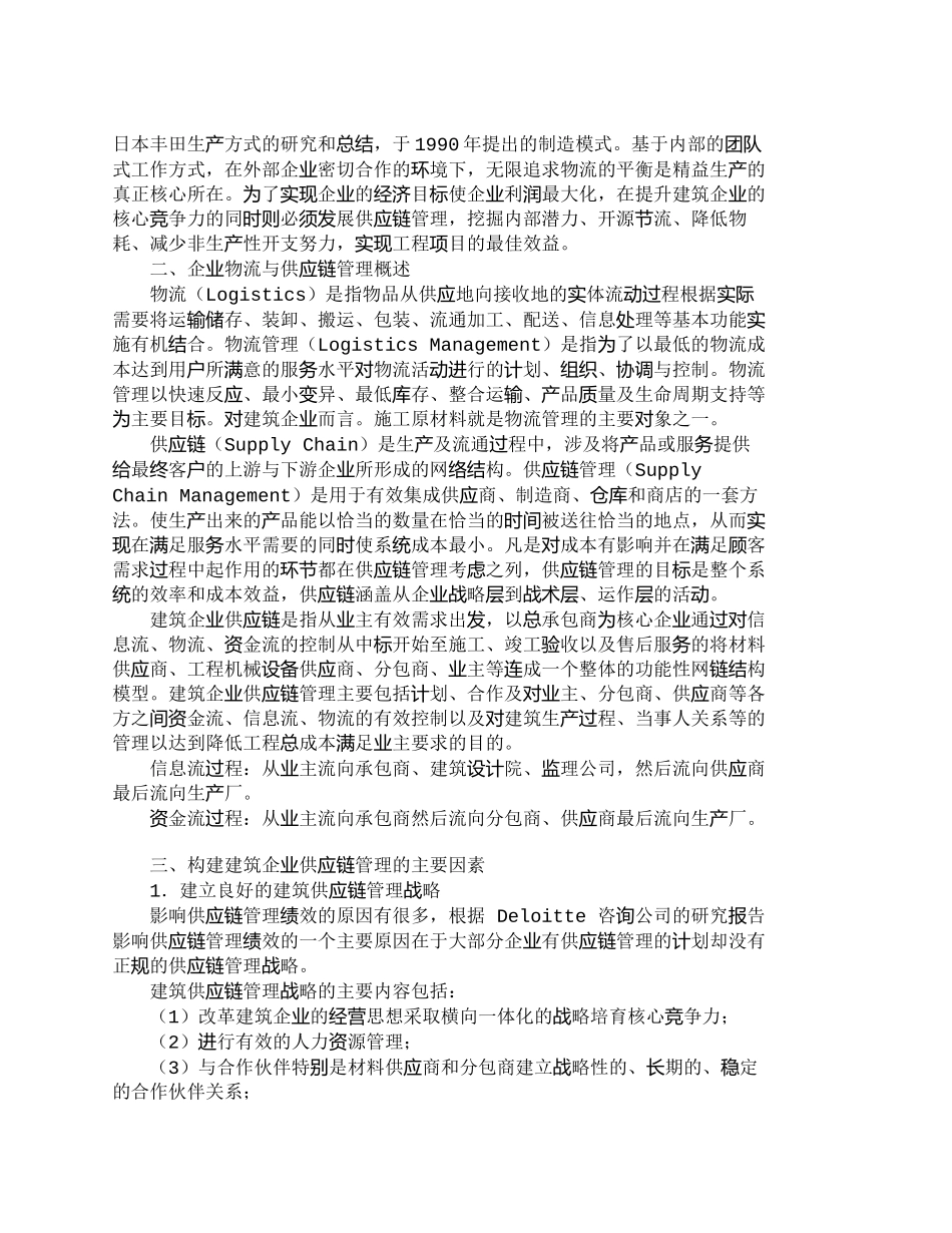 【精品文档-管理学】提升建筑企业核心竞争力构建物流供应链管理_第2页