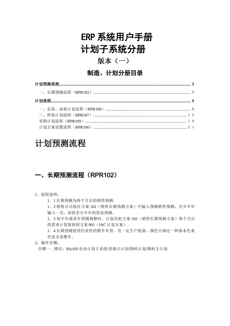 ERP系统用户手册计划子系统分册(DOC 26)_第1页