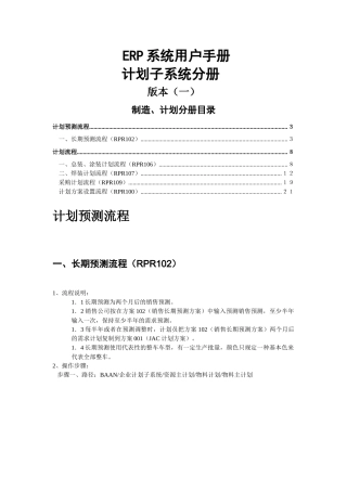 ERP系统用户手册计划子系统分册(DOC 26)