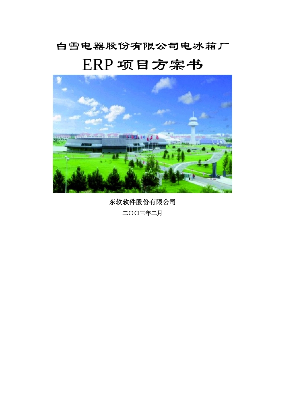 XX电器股份有限公司电冰箱厂ERP项目方案书_第1页