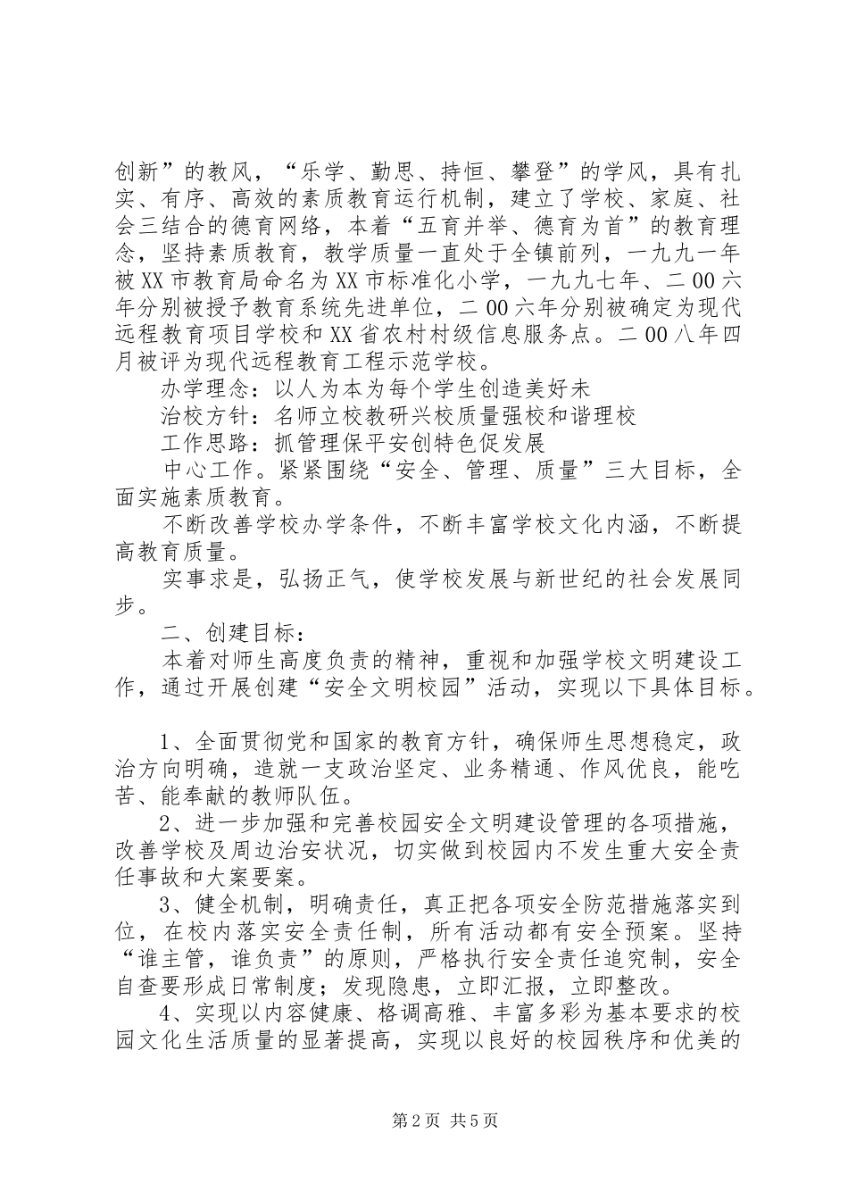 小学小学创建文明校园活动方案_第2页