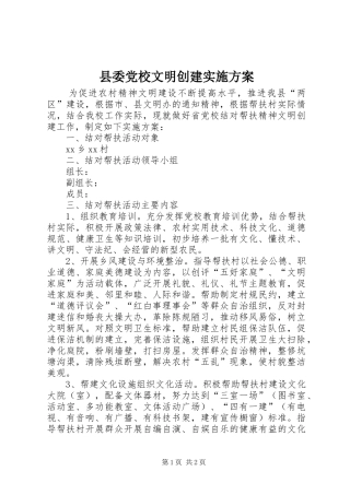 县委党校文明创建实施方案
