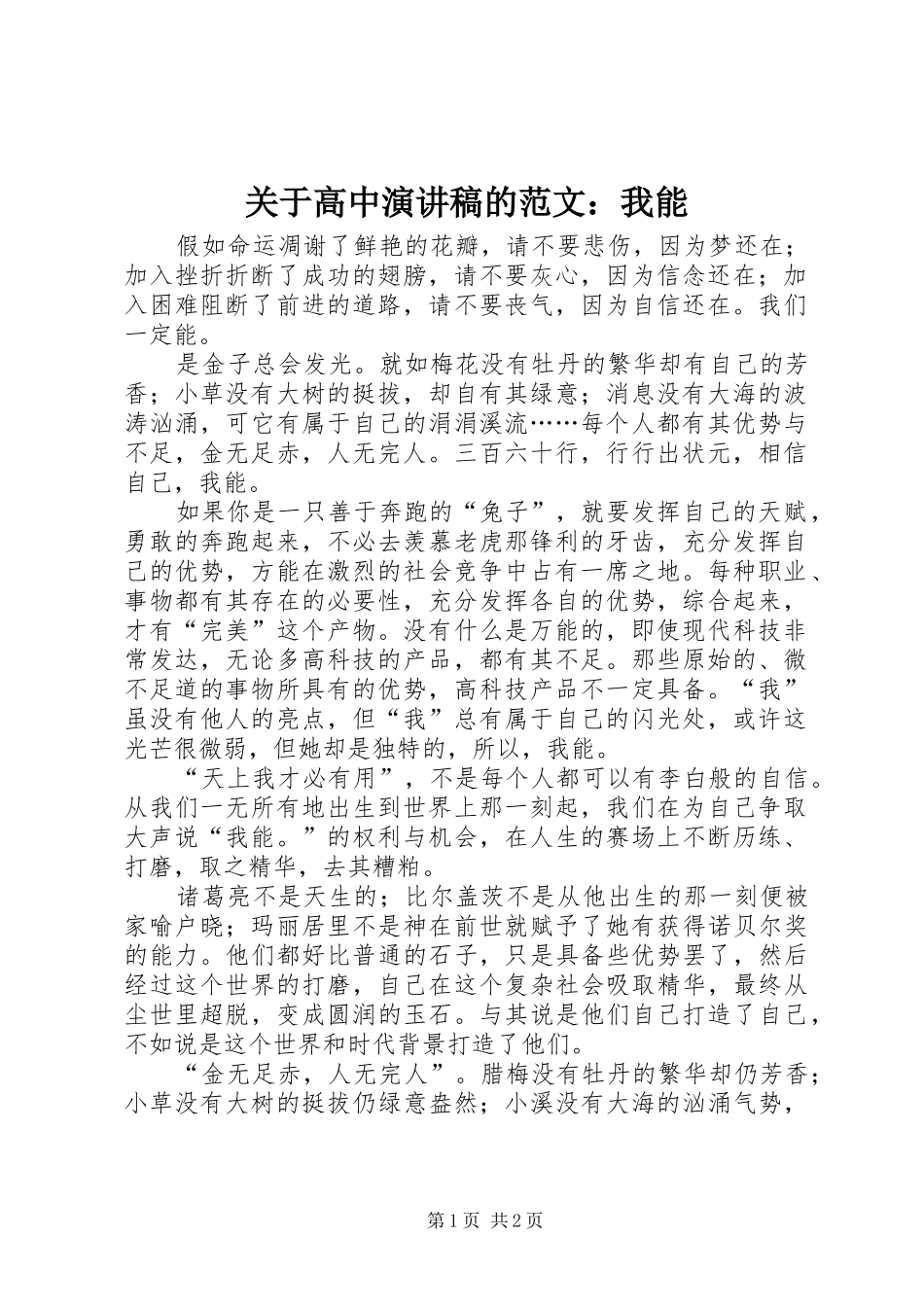 关于高中演讲稿的范文：我能_第1页