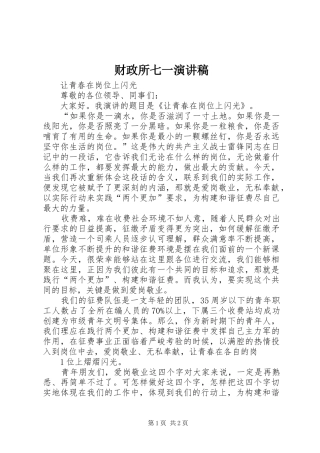 财政所七一演讲稿范文