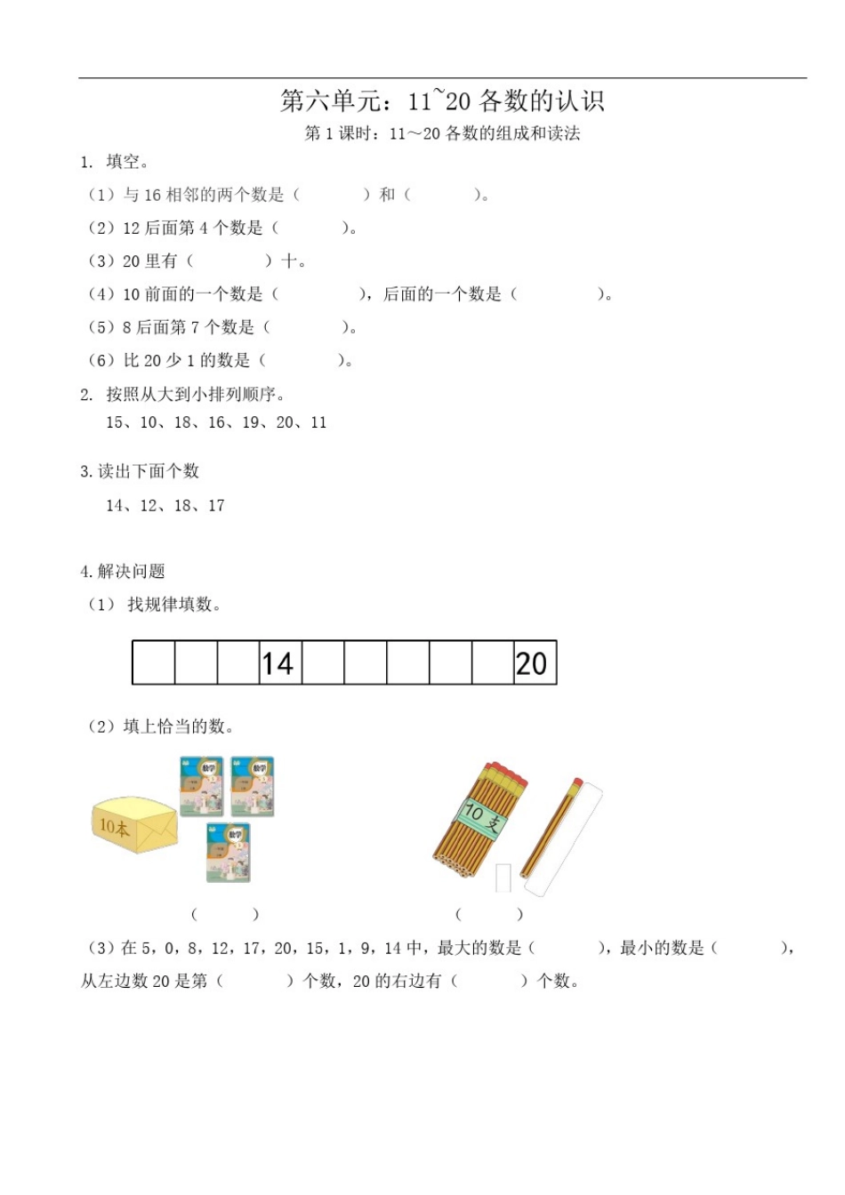 新人教版一年级上册数学第六单元《11~20各数的认识》课时作业及单元检测_第1页