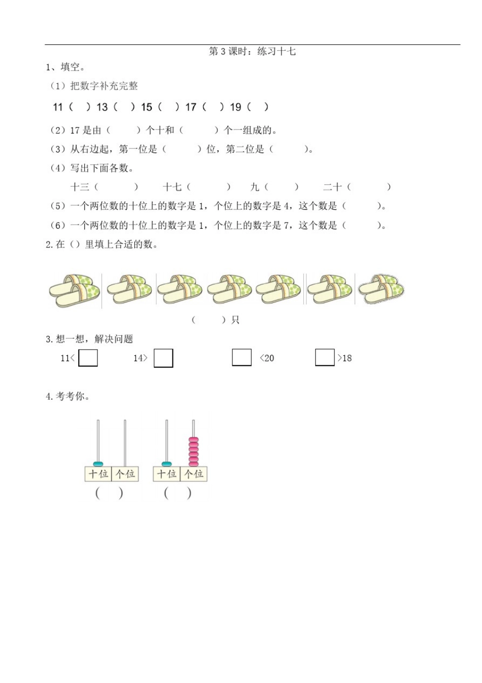 新人教版一年级上册数学第六单元《11~20各数的认识》课时作业及单元检测_第3页