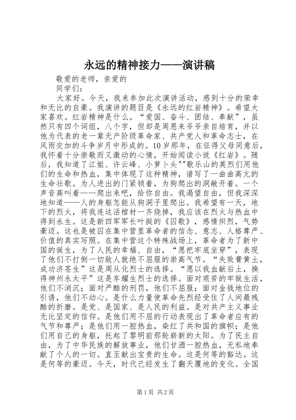 永远的精神接力——演讲稿范文_第1页