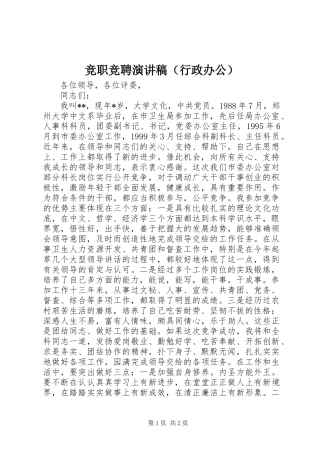 竞职竞聘演讲稿范文（行政办公）