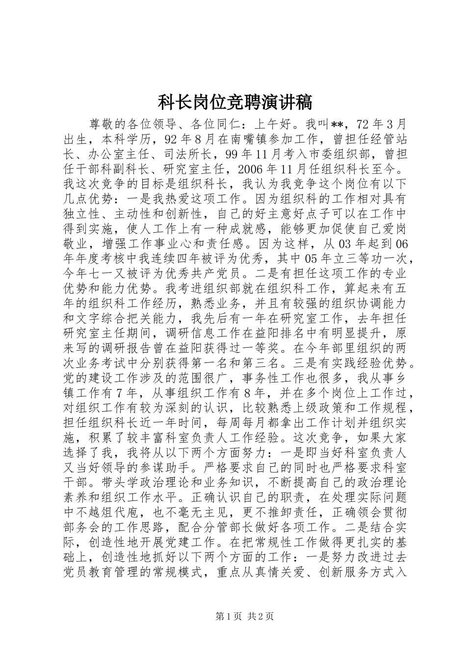 科长岗位竞聘演讲稿范文_第1页