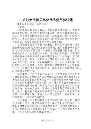 三八妇女节机关单位优秀党员演讲稿范文
