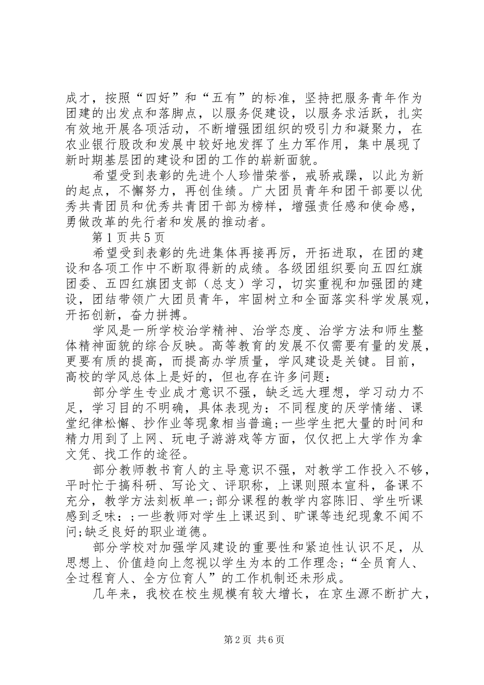 最新五四评优表彰大会演讲稿与最新五四青年节演讲稿[5篇材料]_第2页