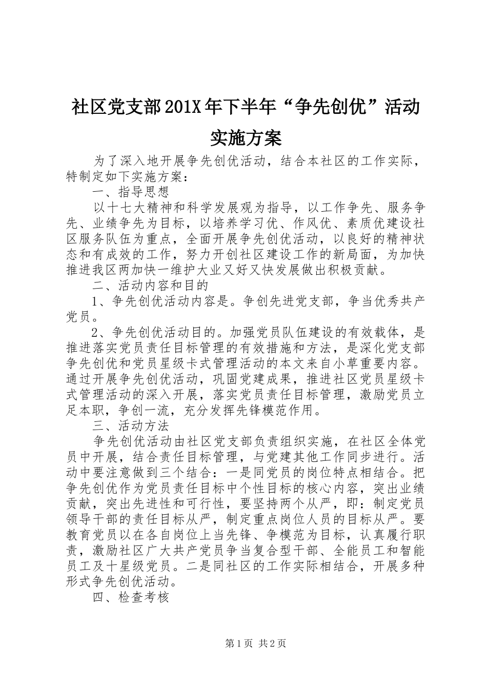 社区党支部201X年下半年“争先创优”活动实施方案_第1页