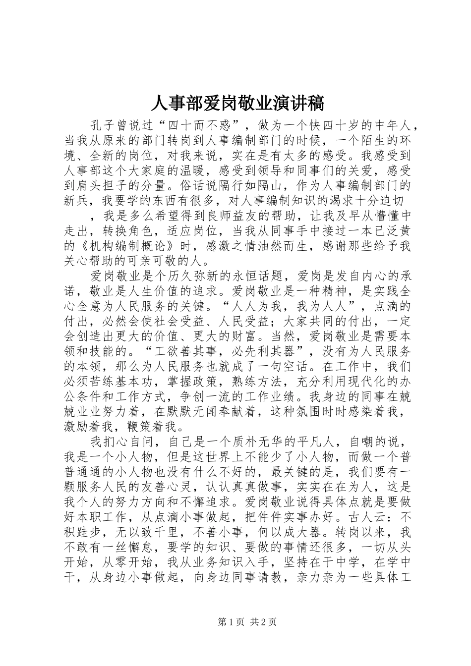 人事部爱岗敬业演讲稿范文_第1页