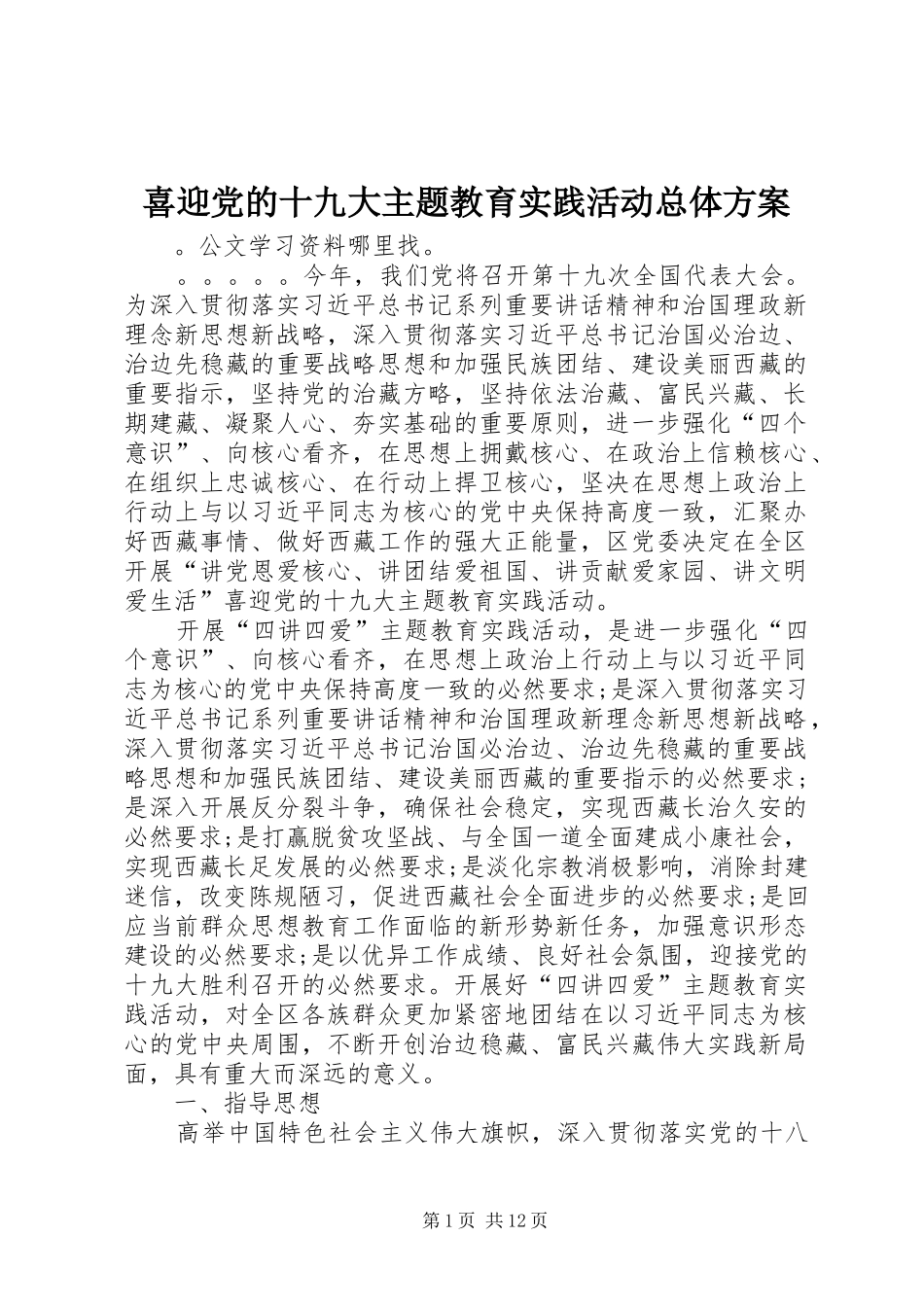 喜迎党的十九大主题教育实践活动总体方案_第1页