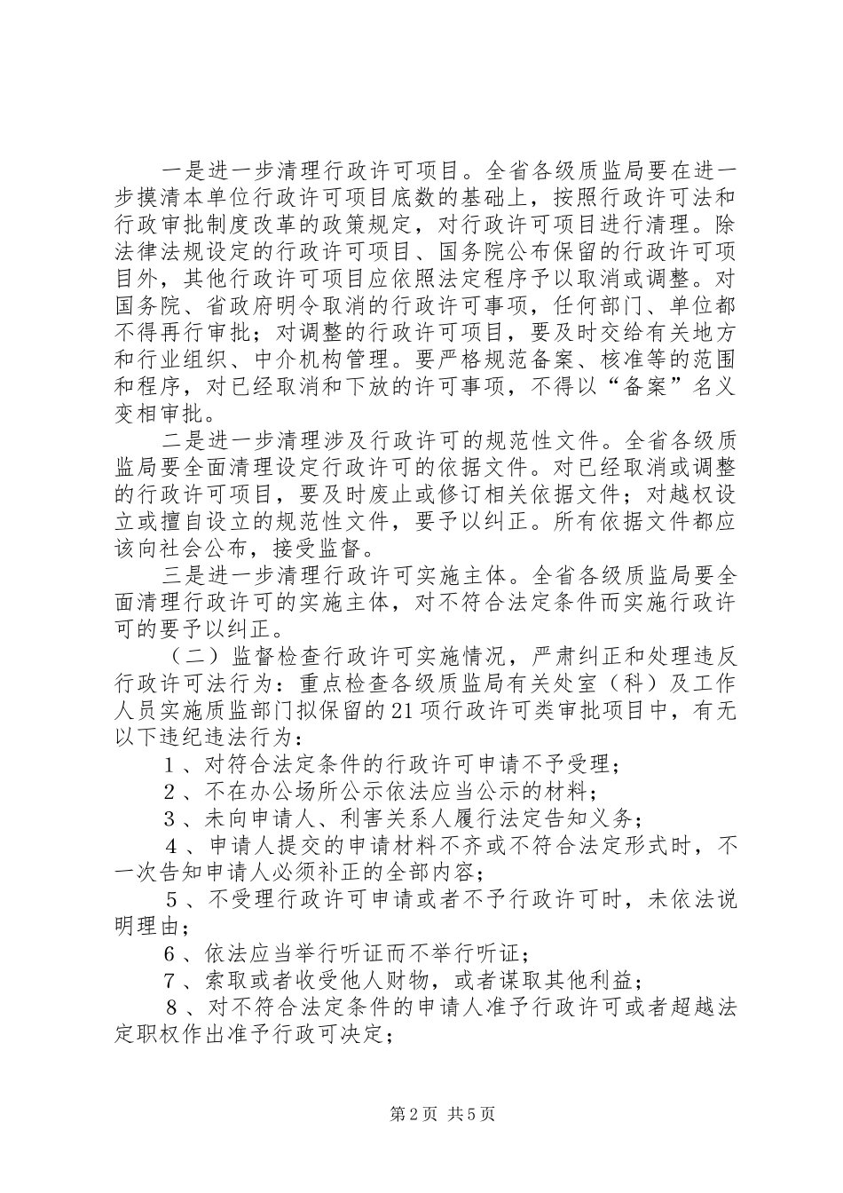 质监系统对行政许可法贯彻情况监督检查工作方案_第2页