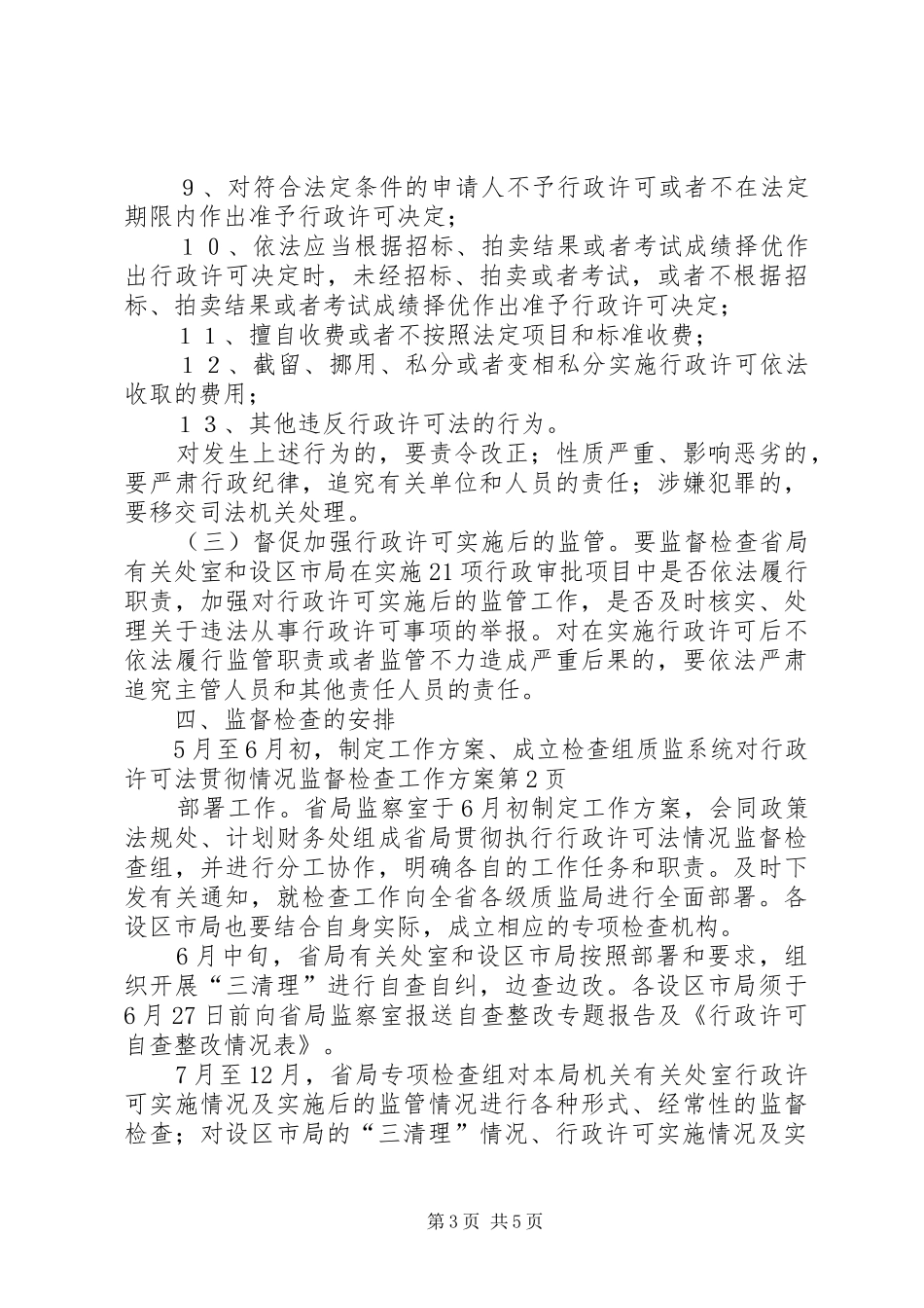 质监系统对行政许可法贯彻情况监督检查工作方案_第3页