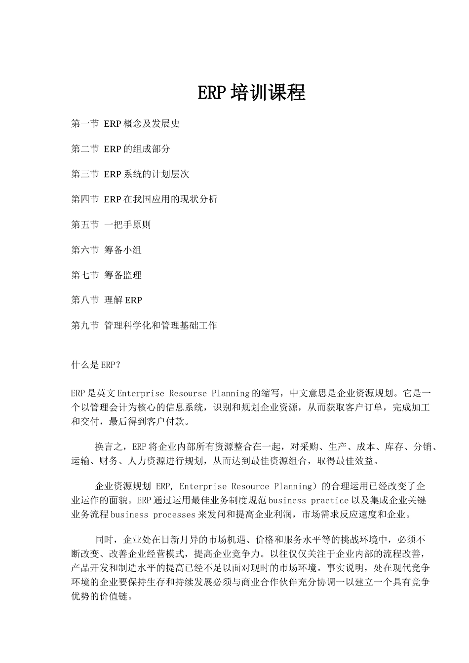 企业ERP应用的现状分析_第1页