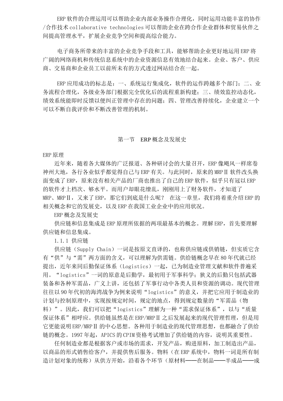 企业ERP应用的现状分析_第2页