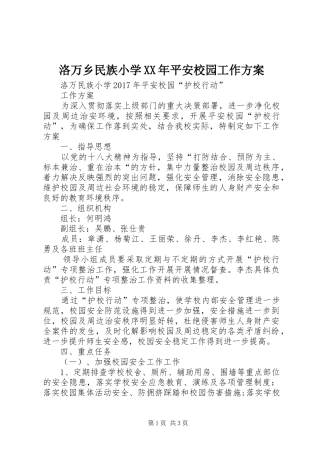 洛万乡民族小学XX年平安校园工作方案