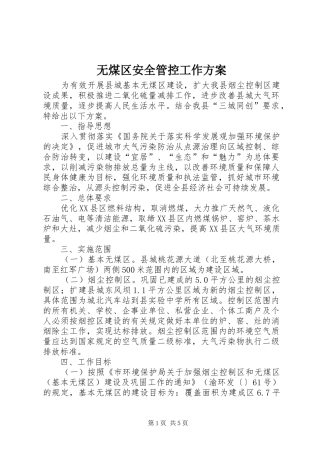 无煤区安全管控工作方案