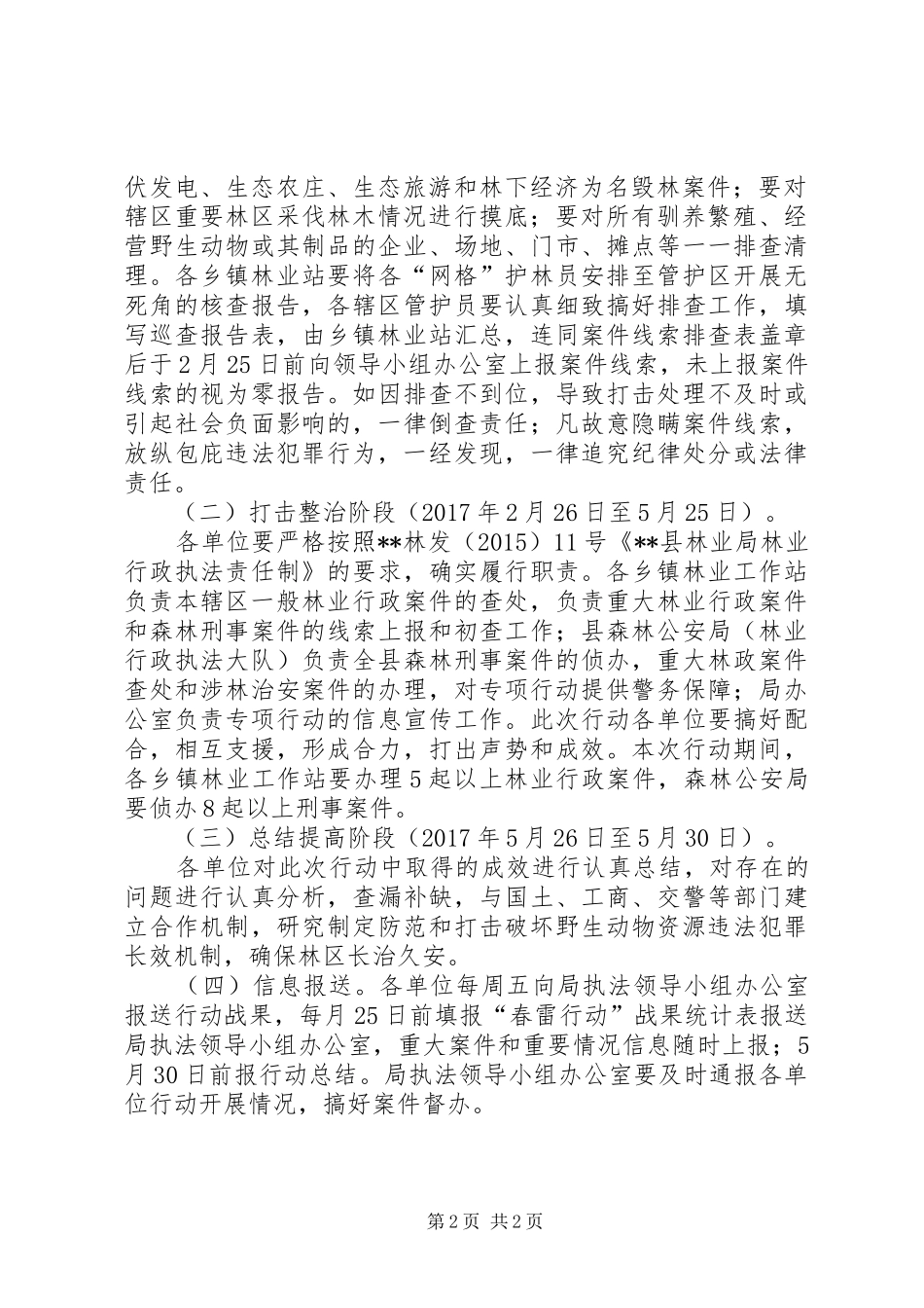 县林业局20XX年春雷行动实施方案_第2页