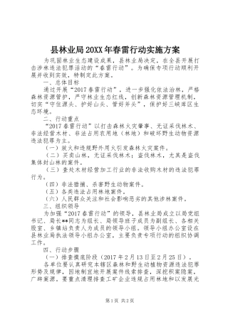县林业局20XX年春雷行动实施方案