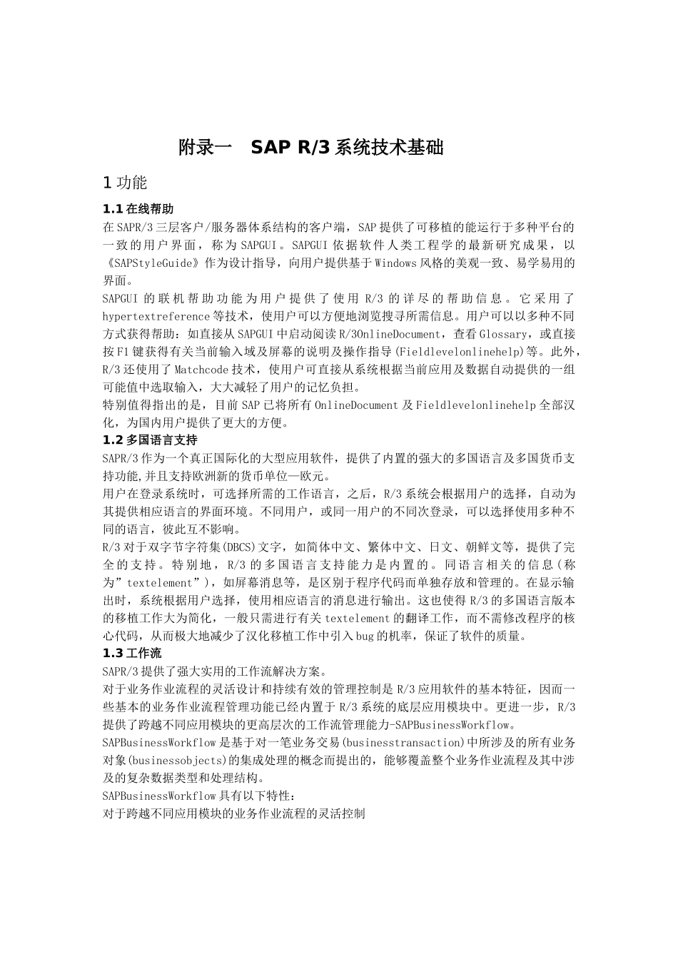 SAP R3系统技术基础(1)_第1页