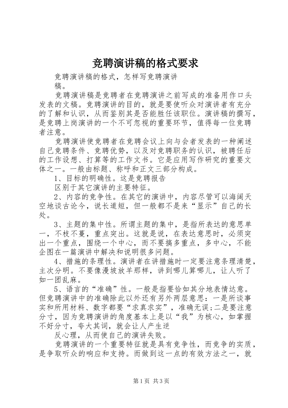 竞聘演讲稿范文的格式要求_第1页