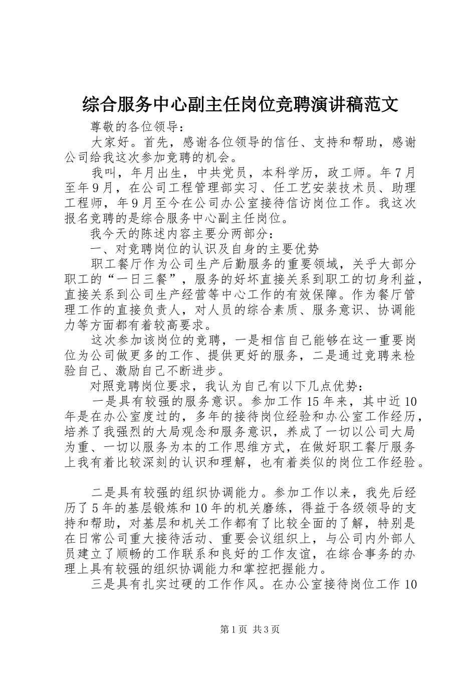综合服务中心副主任岗位竞聘演讲稿_第1页