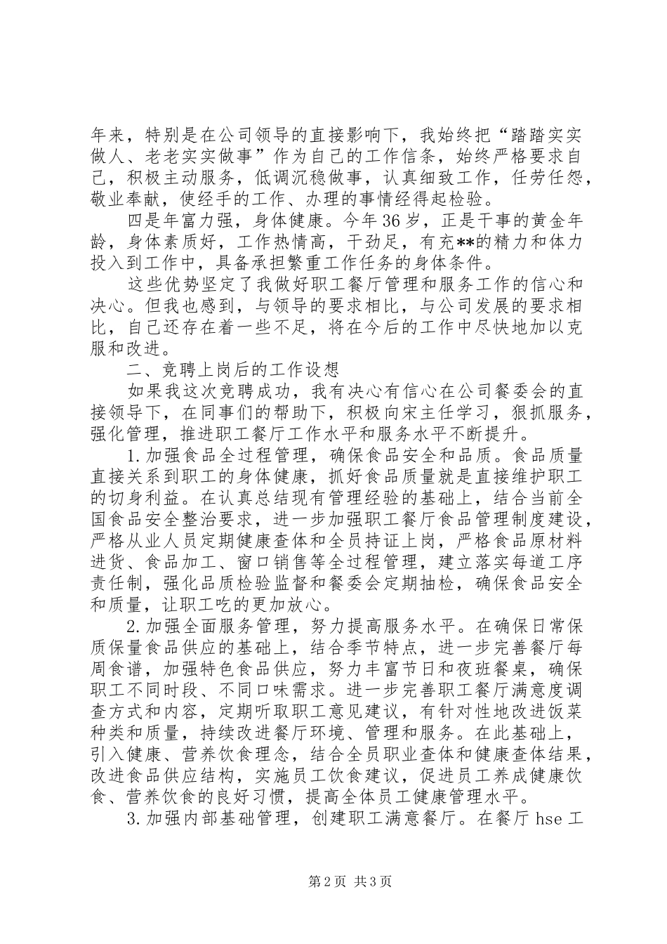 综合服务中心副主任岗位竞聘演讲稿_第2页