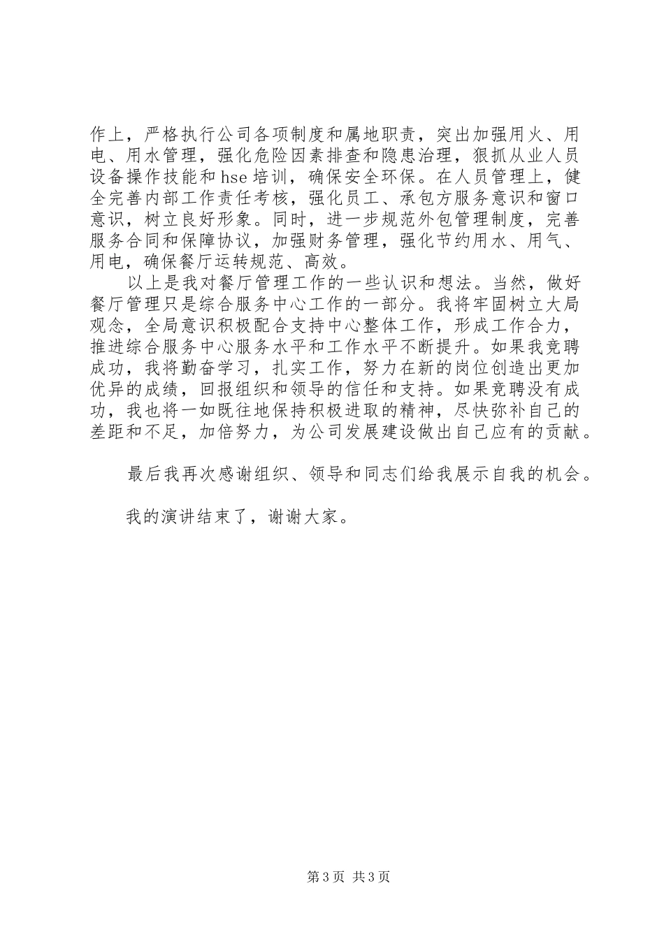 综合服务中心副主任岗位竞聘演讲稿_第3页