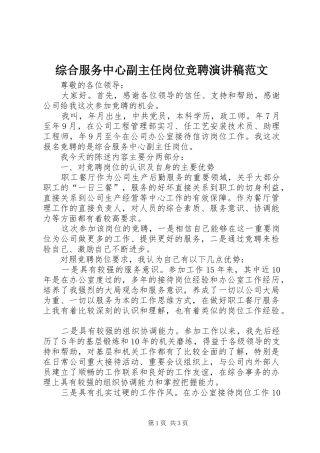 综合服务中心副主任岗位竞聘演讲稿